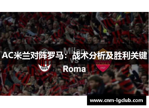 AC米兰对阵罗马：战术分析及胜利关键