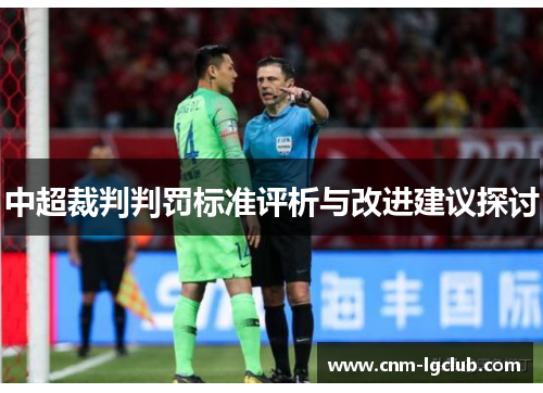 中超裁判判罚标准评析与改进建议探讨