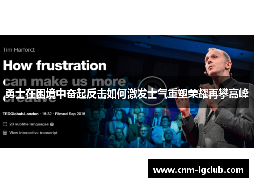 勇士在困境中奋起反击如何激发士气重塑荣耀再攀高峰