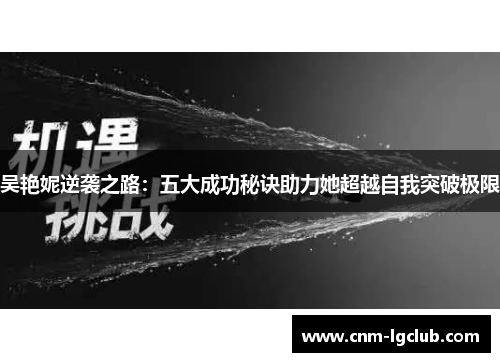 吴艳妮逆袭之路：五大成功秘诀助力她超越自我突破极限