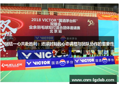 团结一心共赴胜利：进球时刻的心态调整与团队协作的重要性