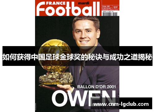 如何获得中国足球金球奖的秘诀与成功之道揭秘