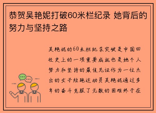 恭贺吴艳妮打破60米栏纪录 她背后的努力与坚持之路