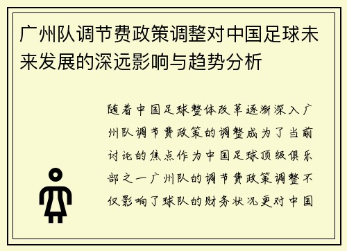 广州队调节费政策调整对中国足球未来发展的深远影响与趋势分析