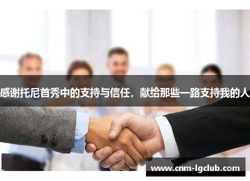 感谢托尼首秀中的支持与信任，献给那些一路支持我的人