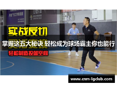 掌握这五大秘诀 轻松成为球场霸主你也能行