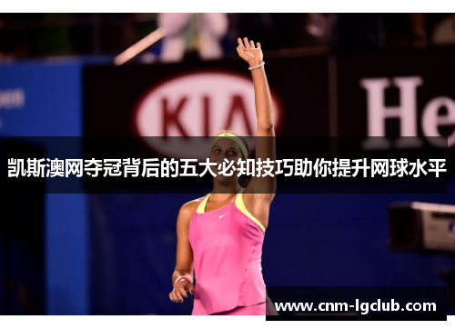 凯斯澳网夺冠背后的五大必知技巧助你提升网球水平
