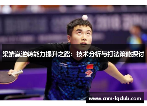 梁靖崑逆转能力提升之路：技术分析与打法策略探讨