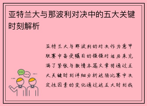 亚特兰大与那波利对决中的五大关键时刻解析
