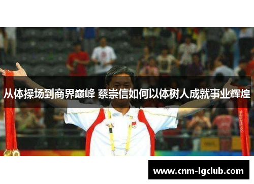 从体操场到商界巅峰 蔡崇信如何以体树人成就事业辉煌
