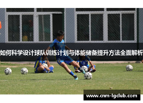 如何科学设计球队训练计划与体能储备提升方法全面解析