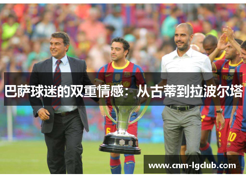 巴萨球迷的双重情感：从古蒂到拉波尔塔