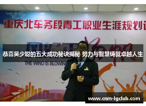 恭喜吴少聪的五大成功秘诀揭秘 努力与智慧铸就卓越人生