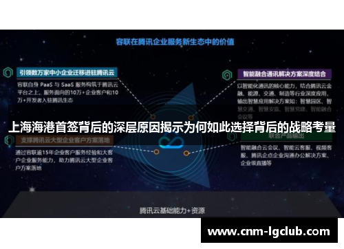 上海海港首签背后的深层原因揭示为何如此选择背后的战略考量