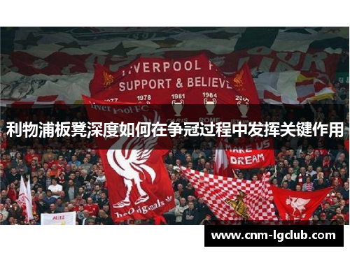 利物浦板凳深度如何在争冠过程中发挥关键作用