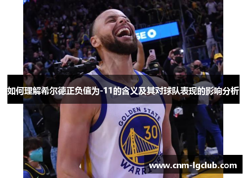 如何理解希尔德正负值为-11的含义及其对球队表现的影响分析