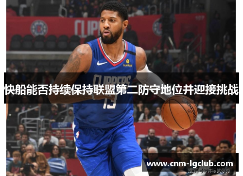 快船能否持续保持联盟第二防守地位并迎接挑战