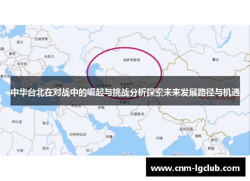 中华台北在对战中的崛起与挑战分析探索未来发展路径与机遇