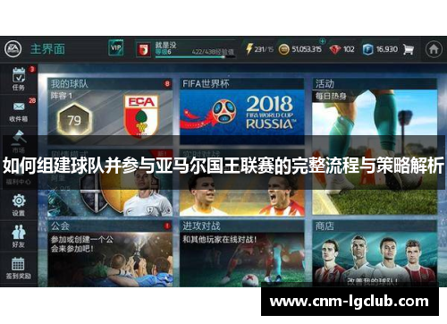 如何组建球队并参与亚马尔国王联赛的完整流程与策略解析