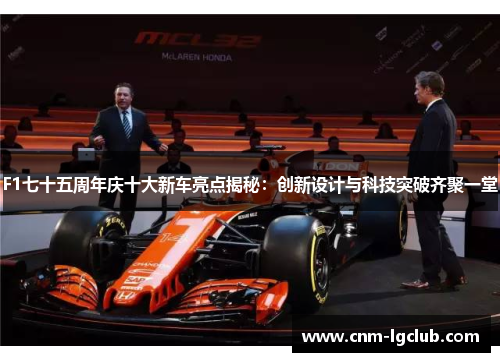 F1七十五周年庆十大新车亮点揭秘：创新设计与科技突破齐聚一堂