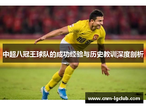 中超八冠王球队的成功经验与历史教训深度剖析