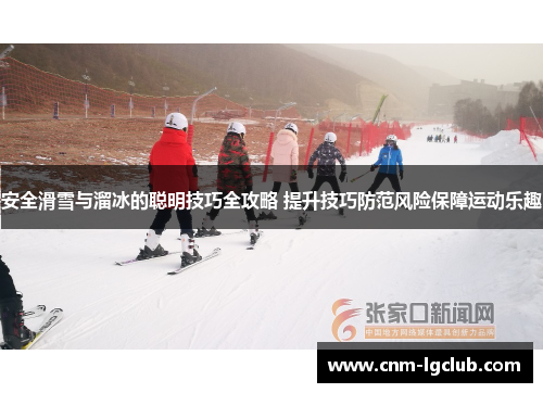 安全滑雪与溜冰的聪明技巧全攻略 提升技巧防范风险保障运动乐趣