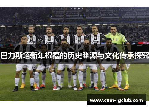 巴力斯塔新年祝福的历史渊源与文化传承探究