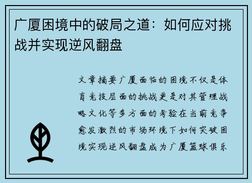 广厦困境中的破局之道：如何应对挑战并实现逆风翻盘