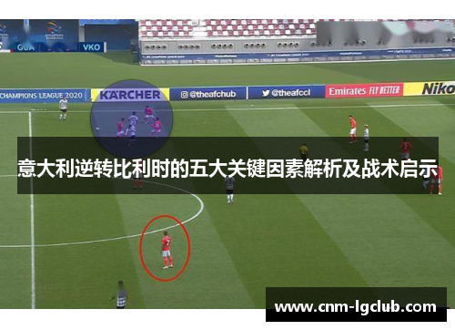 意大利逆转比利时的五大关键因素解析及战术启示