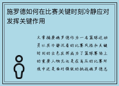 施罗德如何在比赛关键时刻冷静应对发挥关键作用