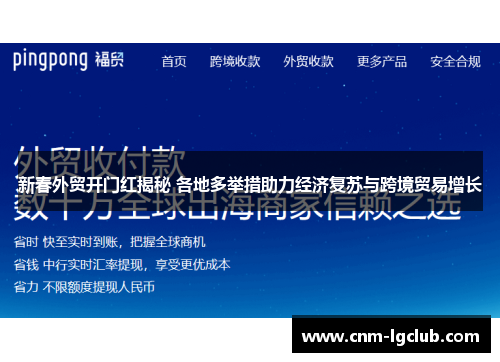 新春外贸开门红揭秘 各地多举措助力经济复苏与跨境贸易增长