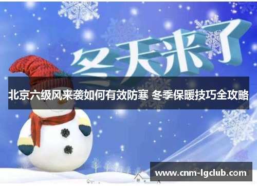 北京六级风来袭如何有效防寒 冬季保暖技巧全攻略