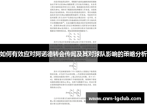 如何有效应对阿诺德转会传闻及其对球队影响的策略分析
