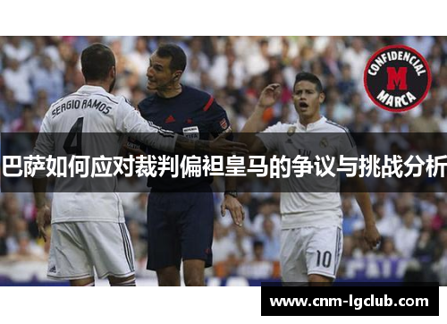 巴萨如何应对裁判偏袒皇马的争议与挑战分析