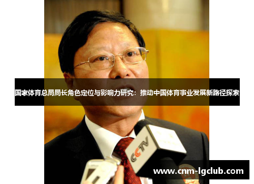 国家体育总局局长角色定位与影响力研究：推动中国体育事业发展新路径探索
