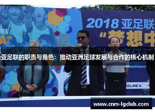 亚足联的职责与角色：推动亚洲足球发展与合作的核心机制
