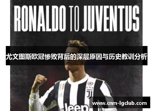 尤文图斯欧冠惨败背后的深层原因与历史教训分析