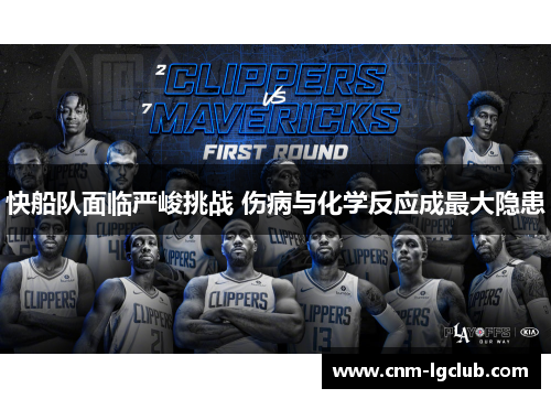 快船队面临严峻挑战 伤病与化学反应成最大隐患