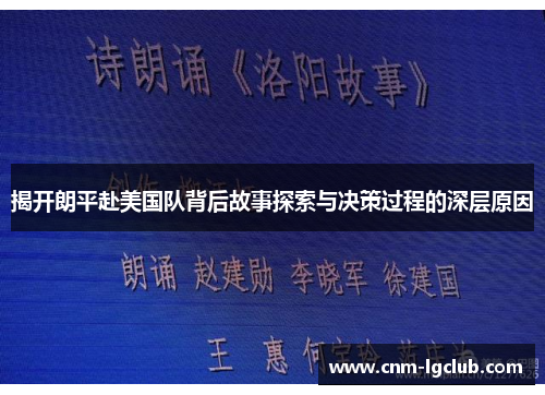 揭开朗平赴美国队背后故事探索与决策过程的深层原因