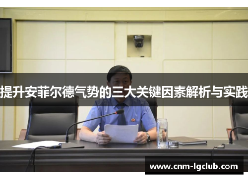 提升安菲尔德气势的三大关键因素解析与实践