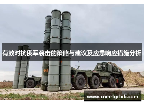 有效对抗俄军袭击的策略与建议及应急响应措施分析