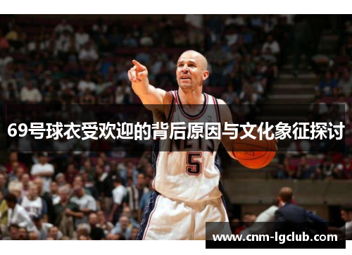 69号球衣受欢迎的背后原因与文化象征探讨
