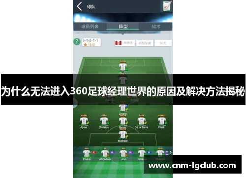 为什么无法进入360足球经理世界的原因及解决方法揭秘