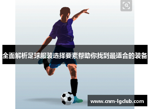 全面解析足球服装选择要素帮助你找到最适合的装备