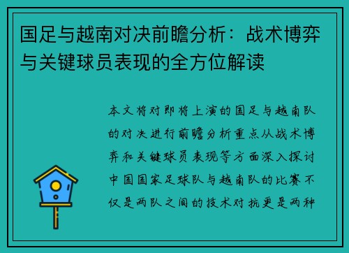 国足与越南对决前瞻分析：战术博弈与关键球员表现的全方位解读