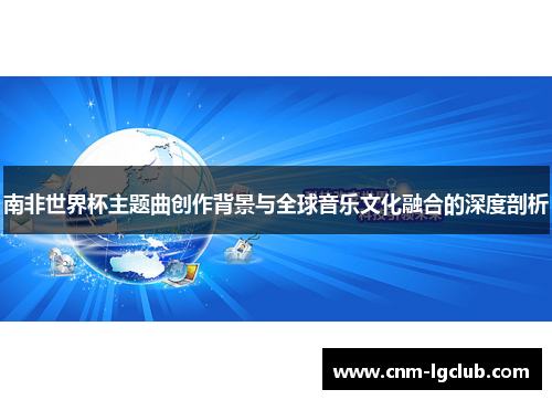 南非世界杯主题曲创作背景与全球音乐文化融合的深度剖析