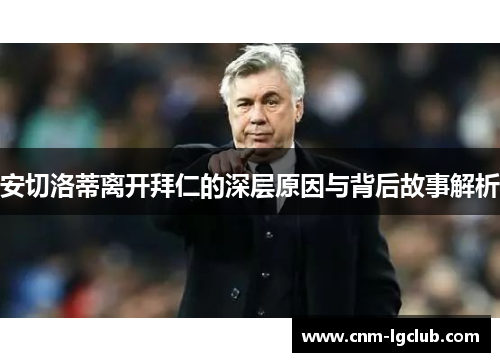 安切洛蒂离开拜仁的深层原因与背后故事解析