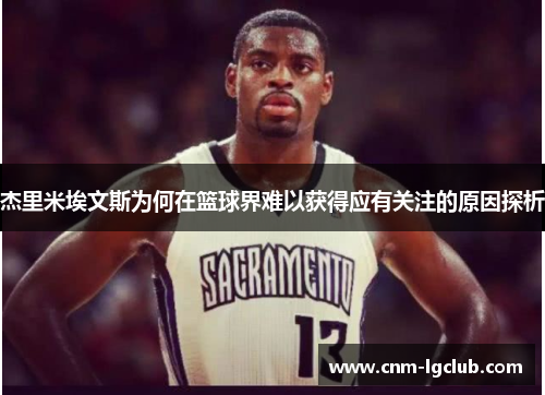 杰里米埃文斯为何在篮球界难以获得应有关注的原因探析