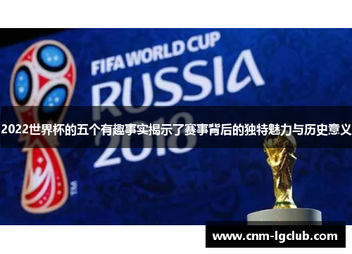 2022世界杯的五个有趣事实揭示了赛事背后的独特魅力与历史意义