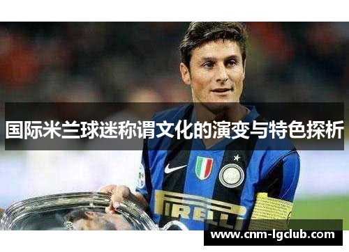 国际米兰球迷称谓文化的演变与特色探析